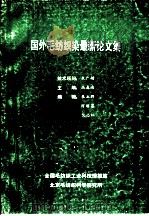 国外毛纺织染最新论文集 4 毛纺工艺与技术 PDF电子版封面 高春南主编