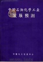 中国石油化学工业发展预测（ PDF版）