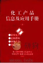 化工产品信息及应用手册  上（1994 PDF版）