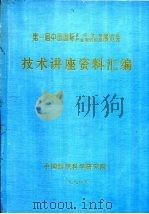 第一届中国国际非织造布、产业用纺织品展览会 技术讲座资料汇编 1994 PDF电子版封面 钱尧年主编