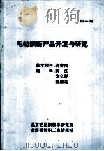 毛纺织新产品开发与研究（ PDF版）