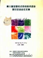 第八届全国花式纱线技术进步研讨交流会论文集  2001.12.19-21（ PDF版）
