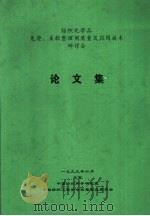 纺织化学品免烫、柔软整理剂质量及应用技术研讨会  论文集（1999 PDF版）