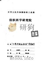 中华人民共和国纺织工业部纺织科学研究院  “非棉纤维应用开发”考察报告（1993 PDF版）