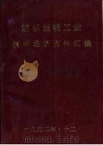 纺织丝绸工业技术经济资料汇编（1992 PDF版）