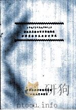 ISO/TC38/SC19纺织品及纺织制品燃烧性能分委员会第九次会议情况（1993 PDF版）