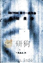 ISO/TC38第十一次年会总结报告（1993 PDF版）