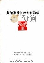 超细聚酯长丝专利选编（ PDF版）