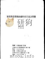 寒假教授探亲纺织科技交流访问团 团员名单、行程表 PDF电子版封面