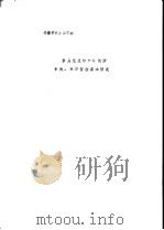 赴罗马尼亚印染、后整理新工艺及助剂考察情况报告  考察资料第2部分  罗马尼亚纺织研究所机构、科研管理基本情况（ PDF版）