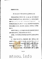 赴罗马尼亚印染、后整理新工艺及助剂考察情况报告  考察资料第3部分  罗马尼亚纺织研究所研究成果情况介绍（ PDF版）