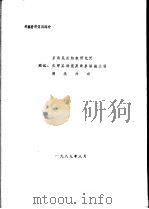 赴罗马尼亚印染、后整理新工艺及助剂考察情况报告  考察资料第4部分  罗马尼亚纺织研究所测试、化学实验室及染整试验工场情况介绍（1989 PDF版）