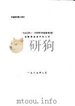 赴罗马尼亚印染、后整理新工艺及助剂考察情况报告  考察资料第8部分  1990年1-2季度罗方代表团来访前我院需做好准备工作（1989 PDF版）