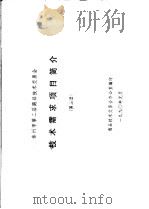 泰州市第二届商品技术交易会 技术需求项目简介 第2册 1990 PDF电子版封面 商品技术交易会办公室编
