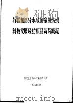 苏联和部分东欧国家的纺织科技发展及纺织品贸易概况（1989 PDF版）