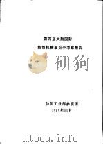 第四届大阪国际纺织机械展览会考察报告（1989 PDF版）
