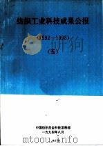 纺织工业科技成果公报  1992-1993  5（1994 PDF版）