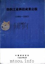 纺织工业科技成果公报  1994-1995  6（1996 PDF版）