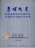专项成果  自动络筒机和无梭织机引进技术与国产化专项（ PDF版）