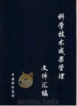 科学技术成果管理文件汇编（1996 PDF版）