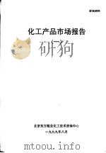 化工产品市场报告  1（1999 PDF版）