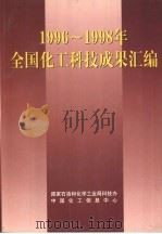 1996-1998年全国化工科技成果汇编（ PDF版）