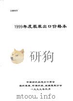1999年度服装出口价格本 1999 PDF电子版封面 中国纺织品进出口商会,梭织服装,针棉织品,丝绸服装分会