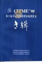 CITME'98  第六届中国国际纺织机械展览会专辑（ PDF版）
