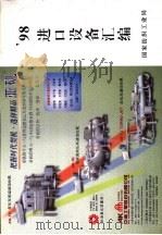 98进口设备汇编（ PDF版）