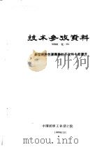 技术参考资料  99001化-01  新型耐热性聚酰胺的开发和今后展开（1999 PDF版）