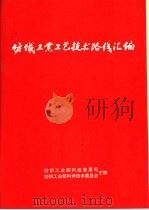 纺织工业工艺技术路线汇编  1989年（ PDF版）