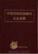 中国纺织机械器材企业名录（ PDF版）