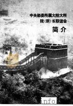 中央部委所属大院大所院  所  长联谊会简介（ PDF版）