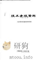 技术参考资料  97005化-05  化纤原料的国际供求预测  一、乙二醇、涤纶泡沫崩溃和国际供求（1997 PDF版）