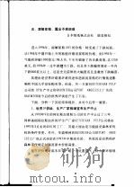 技术参考资料  97005化-05  化纤原料的国际供求预测  五、溶解浆粕、露出不透明感（1997 PDF版）