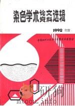 染色学术论文、资料选辑  1992年度（ PDF版）