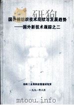 国外棉纺织技术现状及发展趋势-国外新技术跟踪之二（1991 PDF版）