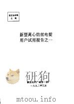 中华人民共和国纺织工业部  新型离心纺丝电锭用户试用报告之一（1992 PDF版）