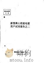 中华人民共和国纺织工业部  新型离心纺丝电锭用户试用报告之二（1992 PDF版）