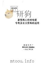 中华人民共和国纺织工业部 新型离心纺丝电锭专利及有关资料的说明 1992 PDF电子版封面 保定化纤厂,清华大学工程物理系