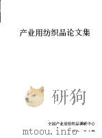 产业用纺织品论文集（1992 PDF版）