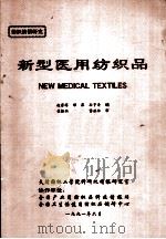 新型医用纺织品 1991 PDF电子版封面 7540816198 赵家祥,邓萍,孙宇清编