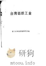 台湾纺织工业（ PDF版）