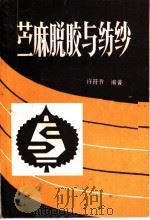 苎麻脱胶与纺纱  修增订本（1990 PDF版）
