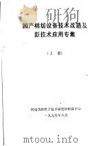 国产棉纺设备技术改造及新技术应用专集  上（1990 PDF版）