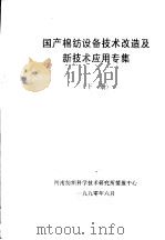 国产棉纺设备技术改造及新技术应用专集  下（1990 PDF版）