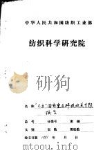 “七五”国家重点科技攻关项目  75-43-01-01  新型气流纺纱工艺及设备专题  总结报告（1990 PDF版）