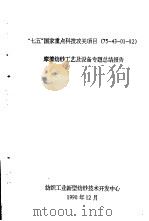 “七五”国家重点科技攻关项目  75-43-01-02  摩探纺纱工艺及设备专题  总结报告（1990 PDF版）