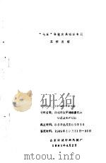 国家“七五”重点科技攻关项目高速高效平幅练漂机构研制及生产试验专题 总结报告 PDF电子版封面 山东薛城纺织机械厂