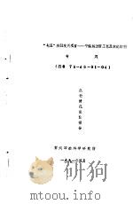 “七五”科技攻关项目-平幅练漂新工艺及煮练助剂专题  编号75-45-01-04  执行情况  总结报告（1991 PDF版）